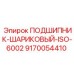 Высокоточный шариковый подшипник ISO-6002 9170054410 для техники Epiroc