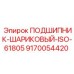 Радиально-упорный подшипник для горной техники Epiroc 9170054420