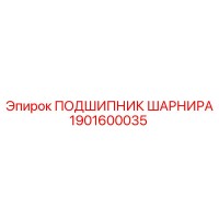 1901600035 ПОДШИПНИК ШАРНИРА Epiroc