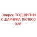 Оригинальный подшипник шарнира 1901600035 производителя Epiroc