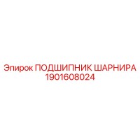 1901608024 ПОДШИПНИК ШАРНИРА Epiroc