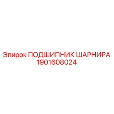 1901608024 ПОДШИПНИК ШАРНИРА Epiroc