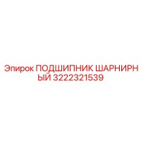 3222321539 ПОДШИПНИК ШАРНИРНЫЙ Epiroc