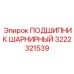 Шарнирный подшипник для манипуляторов буровых установок 3222321539