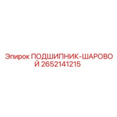 2652141215 ПОДШИПНИК-ШАРОВОЙ Epiroc