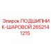 Подшипник 2652141215 для гидросистем буровых установок