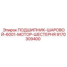 Подшипник шаровой Epiroc артикул 9170309400