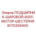Подшипник шаровой Epiroc артикул 9170309400