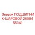 Шаровой подшипник 2658455341 для гидравлических систем