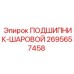 Оригинальный шаровой подшипник 2695657458 Epiroc с керамическими шариками