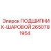 Изображение шарикового подшипника Epiroc 2650781954