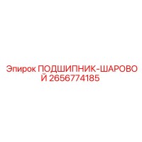 2656774185 ПОДШИПНИК-ШАРОВОЙ (Epiroc)