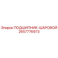 2657776973 ПОДШИПНИК-ШАРОВОЙ Epiroc