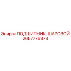 Оригинальный шаровой подшипник Epiroc артикул 2657776973