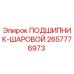 Оригинальный шаровой подшипник Epiroc артикул 2657776973