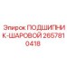Шаровой подшипник для буровых Epiroc артикул 2657810418