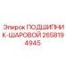 2658194945 ПОДШИПНИК-ШАРОВОЙ Epiroc