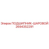 2694352291 ПОДШИПНИК-ШАРОВОЙ Epiroc