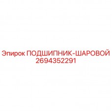 Оригинальный шариковый подшипник 2694352291 Epiroc