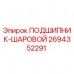 Оригинальный шариковый подшипник 2694352291 Epiroc