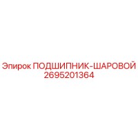 2695201364 ПОДШИПНИК-ШАРОВОЙ Epiroc