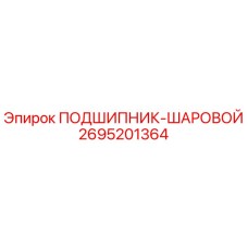 Оригинальный шаровой подшипник 2695201364 от производителя Epiroc