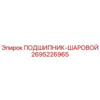 2695226965 ПОДШИПНИК-ШАРОВОЙ Epiroc