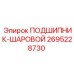 Прецизионный подшипник 2695228730 с керамическими шариками