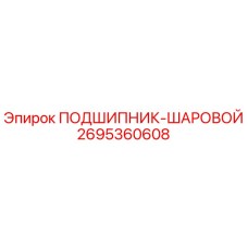 2695360608 ПОДШИПНИК-ШАРОВОЙ Epiroc