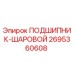 Оригинальный подшипник 2695360608 Epiroc