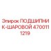 Подшипник шаровой Epiroc деталь 4700111219 - оригинальная запчасть