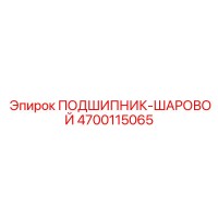 4700115065 ПОДШИПНИК-ШАРОВОЙ Epiroc