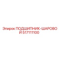 517111100 ПОДШИПНИК-ШАРОВОЙ Epiroc