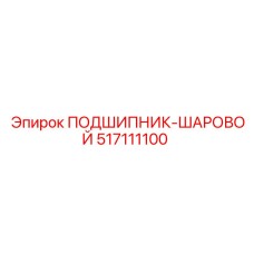 517111100 ПОДШИПНИК-ШАРОВОЙ Epiroc