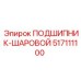 517111100 ПОДШИПНИК-ШАРОВОЙ Epiroc