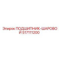 517111200 ПОДШИПНИК-ШАРОВОЙ Epiroc