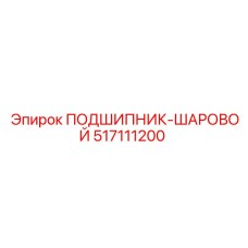 517111200 ПОДШИПНИК-ШАРОВОЙ Epiroc