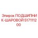 517111200 ПОДШИПНИК-ШАРОВОЙ Epiroc