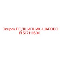 517111600 ПОДШИПНИК-ШАРОВОЙ Epiroc