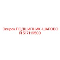517116500 ПОДШИПНИК-ШАРОВОЙ Epiroc