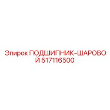 517116500 ПОДШИПНИК-ШАРОВОЙ Epiroc