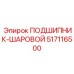 517116500 ПОДШИПНИК-ШАРОВОЙ Epiroc