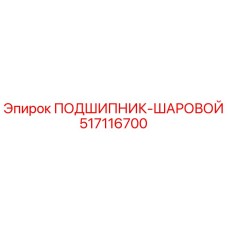 517116700 ПОДШИПНИК-ШАРОВОЙ Epiroc