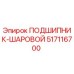 517116700 ПОДШИПНИК-ШАРОВОЙ Epiroc