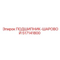 517141800 ПОДШИПНИК-ШАРОВОЙ Epiroc