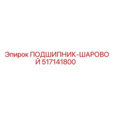 517141800 ПОДШИПНИК-ШАРОВОЙ Epiroc