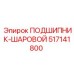 517141800 ПОДШИПНИК-ШАРОВОЙ Epiroc