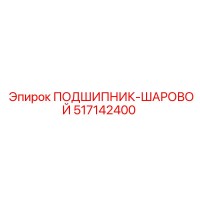 517142400 ПОДШИПНИК-ШАРОВОЙ Epiroc