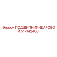 517142400 ПОДШИПНИК-ШАРОВОЙ Epiroc