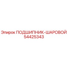 Оригинальный шариковый подшипник 54425343 Epiroc